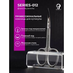 Ножницы для кутикулы Series 012 (длина 10.0см/ реж.2.5см) Borovik