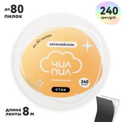 Файл-лента СТИК Запасной блок для пластиковой катушки 240грит (8м) ЧИЛПИЛ