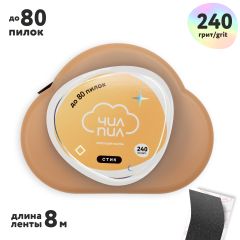 Файл-лента сменный СТИК в пластиковой катушке 240грит (8м) ЧИЛПИЛ