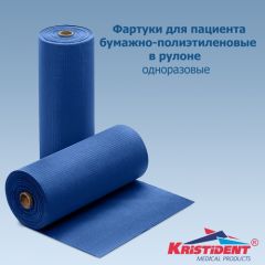 Фартуки бумажно-полиэтиленовые  в рулоне (80шт) - цвет синий интенсив (61*53см) KRISTIDENT