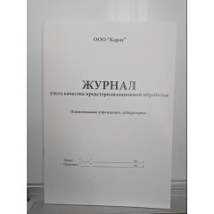 Журнал учёта качества предстерилизационой обработки Карат
