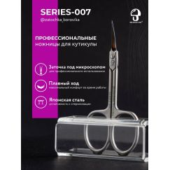Ножницы для кутикулы Series 007 (длина 9.4см/ реж.2.5см) Borovik
