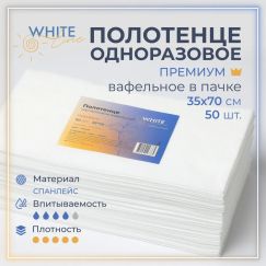Полотенце 35*70 вафельное спанлейс Премиум белый (пачка 50шт) White line