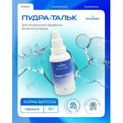 Пудра-тальк для аппаратной обработки влажной кутикулы (10гр)
