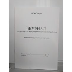 Журнал учёта качества предстерилизационой обработки Карат