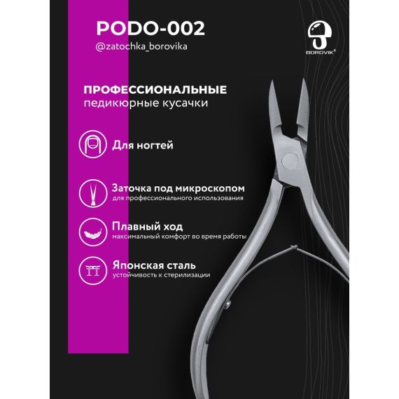 Кусачки для педикюра PODO002 (реж. 16мм) Borovik