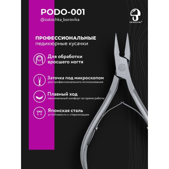Кусачки для педикюра PODO001 (реж. 16мм) Borovik