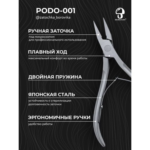 Кусачки для педикюра PODO001 (реж. 16мм) Borovik