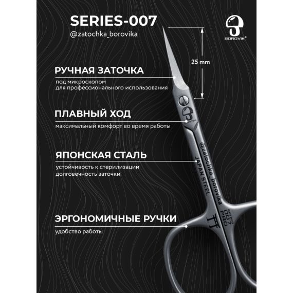 Ножницы для кутикулы Series 007 (длина 9.4см/ реж.2.5см) Borovik