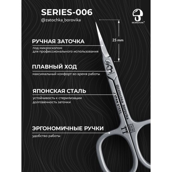 Ножницы для кутикулы Series 006 (длина 9.5см/ реж.2.5см) Borovik