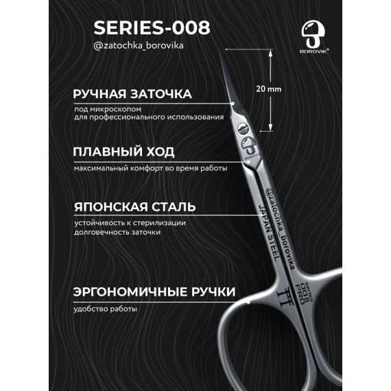 Ножницы для кутикулы Series 008 (длина 9.1см/ реж.2.0см) Borovik