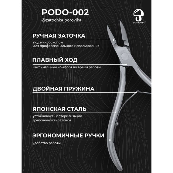 Кусачки для педикюра PODO002 (реж. 16мм) Borovik