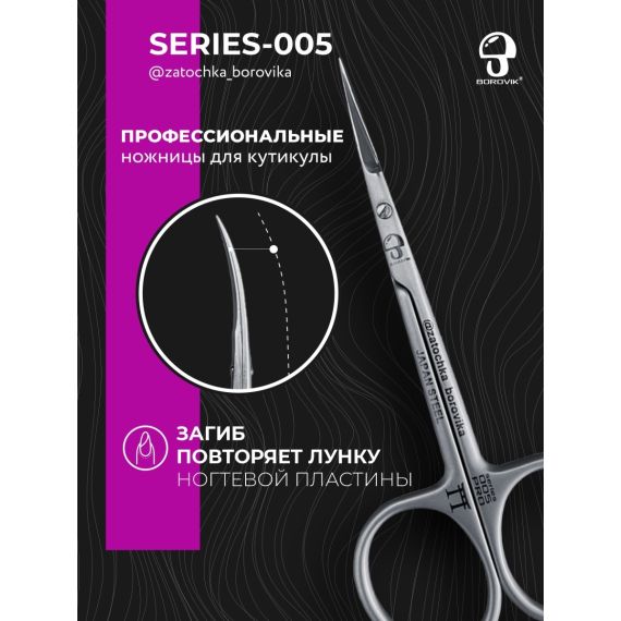 Ножницы для кутикулы Series 005 (длина 10.5см/ реж.2.5см) Borovik
