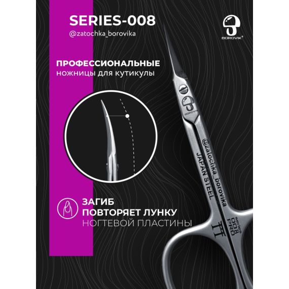 Ножницы для кутикулы Series 008 (длина 9.1см/ реж.2.0см) Borovik
