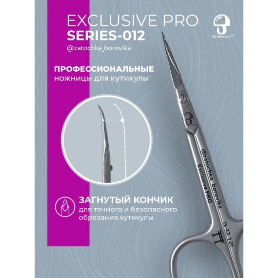 Ножницы для кутикулы Exclusive PRO S-012 (загнутый кончик, длина 10.0см/реж.2.5см) Borovik