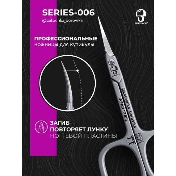 Ножницы для кутикулы Series 006 (длина 9.5см/ реж.2.5см) Borovik