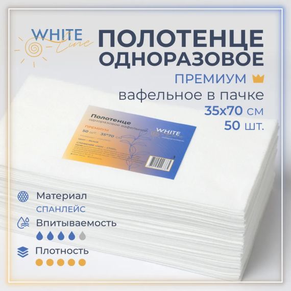 Полотенце 35*70 вафельное спанлейс Премиум белый (пачка 50шт) White line