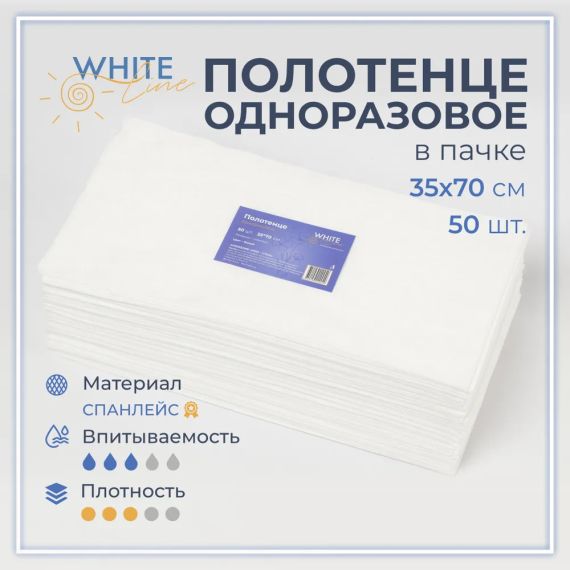 Полотенце 35*70 спанлейс белый (пачка 50шт) White line