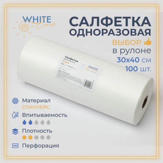 Салфетка 30*40 спанлейс Выбор белый (рулон 100шт) White line