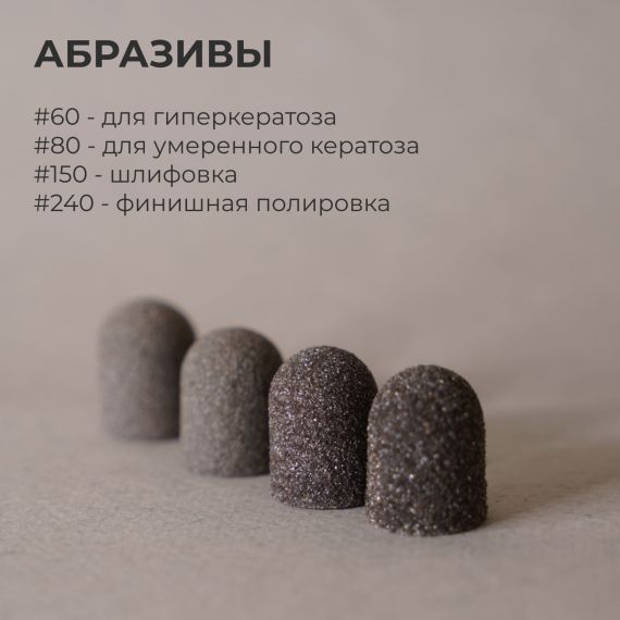 Колпачки педикюрные на тканевой основе 10мм,  80грит