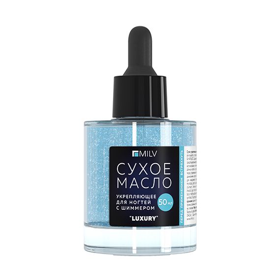 Сухое укрепляющее масло для ногтей с шиммером (50мл) Арт.20000 LUXURY Milv