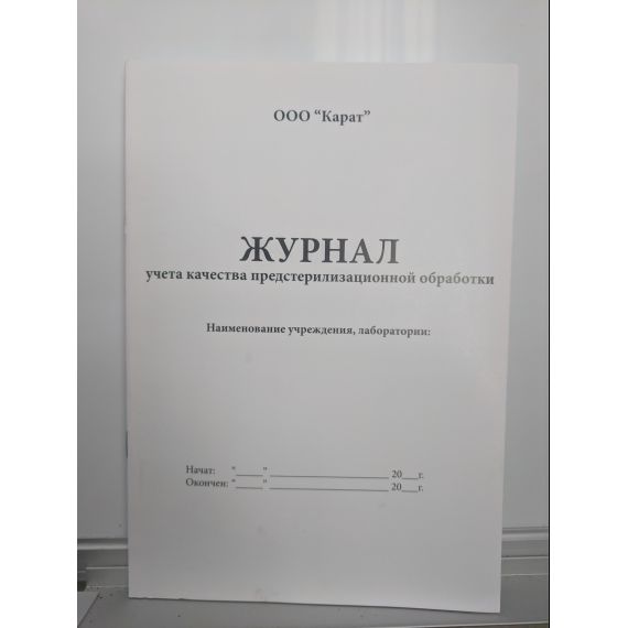 Журнал учёта качества предстерилизационой обработки Карат